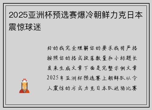 2025亚洲杯预选赛爆冷朝鲜力克日本震惊球迷 2025亚洲杯预选赛爆冷朝鲜力克日本震惊球迷