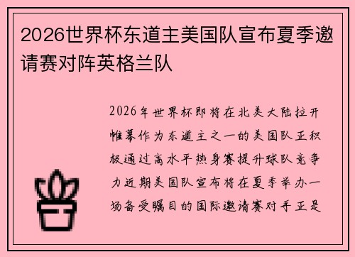 2026世界杯东道主美国队宣布夏季邀请赛对阵英格兰队 2026世界杯东道主美国队宣布夏季邀请赛对阵英格兰队