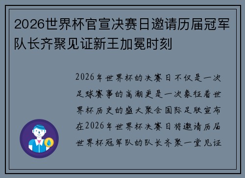 2026世界杯官宣决赛日邀请历届冠军队长齐聚见证新王加冕时刻 2026世界杯官宣决赛日邀请历届冠军队长齐聚见证新王加冕时刻