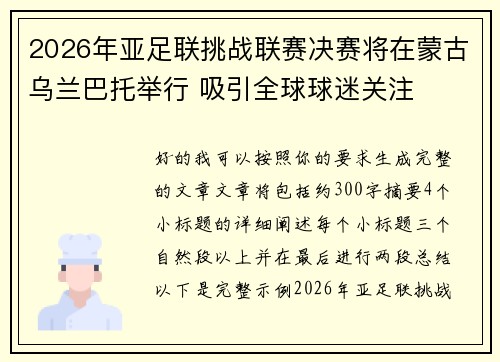2026年亚足联挑战联赛决赛将在蒙古乌兰巴托举行 吸引全球球迷关注 2026年亚足联挑战联赛决赛将在蒙古乌兰巴托举行 吸引全球球迷关注