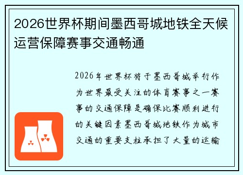 2026世界杯期间墨西哥城地铁全天候运营保障赛事交通畅通 2026世界杯期间墨西哥城地铁全天候运营保障赛事交通畅通