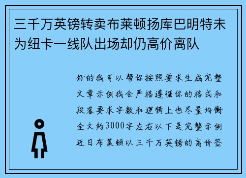 三千万英镑转卖布莱顿扬库巴明特未为纽卡一线队出场却仍高价离队 三千万英镑转卖布莱顿扬库巴明特未为纽卡一线队出场却仍高价离队