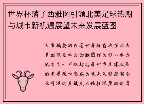 世界杯落子西雅图引领北美足球热潮与城市新机遇展望未来发展蓝图 世界杯落子西雅图引领北美足球热潮与城市新机遇展望未来发展蓝图