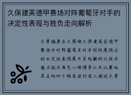 久保建英德甲赛场对阵葡萄牙对手的决定性表现与胜负走向解析 久保建英德甲赛场对阵葡萄牙对手的决定性表现与胜负走向解析