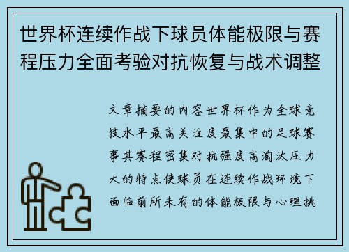 世界杯连续作战下球员体能极限与赛程压力全面考验对抗恢复与战术调整挑战 世界杯连续作战下球员体能极限与赛程压力全面考验对抗恢复与战术调整挑战