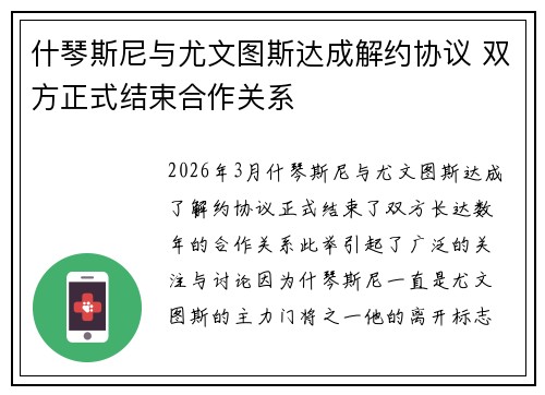 什琴斯尼与尤文图斯达成解约协议 双方正式结束合作关系 什琴斯尼与尤文图斯达成解约协议 双方正式结束合作关系