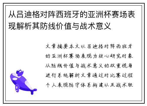 从吕迪格对阵西班牙的亚洲杯赛场表现解析其防线价值与战术意义 从吕迪格对阵西班牙的亚洲杯赛场表现解析其防线价值与战术意义