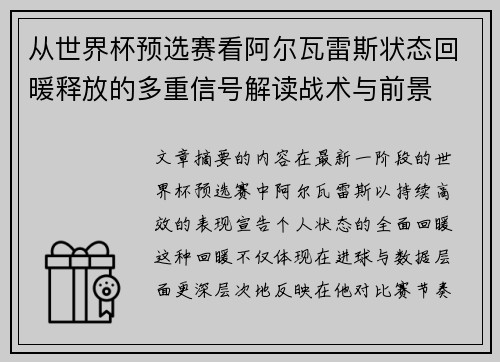 从世界杯预选赛看阿尔瓦雷斯状态回暖释放的多重信号解读战术与前景 从世界杯预选赛看阿尔瓦雷斯状态回暖释放的多重信号解读战术与前景