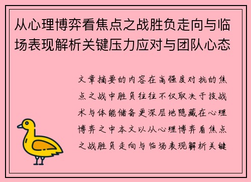 从心理博弈看焦点之战胜负走向与临场表现解析关键压力应对与团队心态演变 从心理博弈看焦点之战胜负走向与临场表现解析关键压力应对与团队心态演变