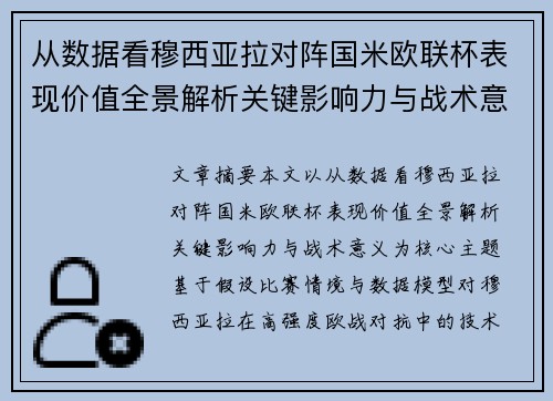 从数据看穆西亚拉对阵国米欧联杯表现价值全景解析关键影响力与战术意义 从数据看穆西亚拉对阵国米欧联杯表现价值全景解析关键影响力与战术意义