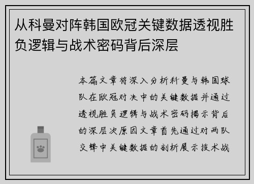从科曼对阵韩国欧冠关键数据透视胜负逻辑与战术密码背后深层 从科曼对阵韩国欧冠关键数据透视胜负逻辑与战术密码背后深层