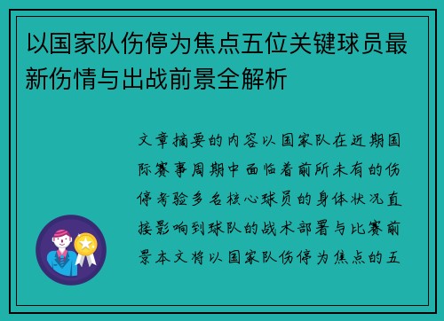 以国家队伤停为焦点五位关键球员最新伤情与出战前景全解析 以国家队伤停为焦点五位关键球员最新伤情与出战前景全解析