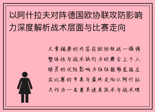 以阿什拉夫对阵德国欧协联攻防影响力深度解析战术层面与比赛走向 以阿什拉夫对阵德国欧协联攻防影响力深度解析战术层面与比赛走向