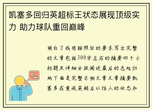 凯塞多回归英超标王状态展现顶级实力 助力球队重回巅峰 凯塞多回归英超标王状态展现顶级实力 助力球队重回巅峰