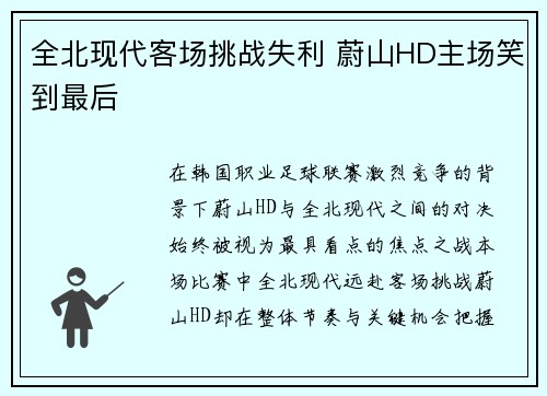 全北现代客场挑战失利 蔚山HD主场笑到最后 全北现代客场挑战失利 蔚山HD主场笑到最后