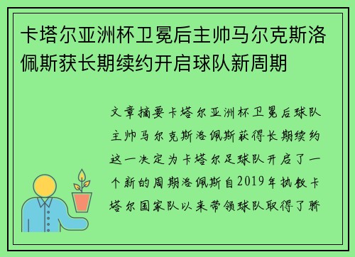 卡塔尔亚洲杯卫冕后主帅马尔克斯洛佩斯获长期续约开启球队新周期 卡塔尔亚洲杯卫冕后主帅马尔克斯洛佩斯获长期续约开启球队新周期