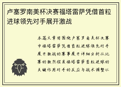 卢塞罗南美杯决赛福塔雷萨凭借首粒进球领先对手展开激战 卢塞罗南美杯决赛福塔雷萨凭借首粒进球领先对手展开激战