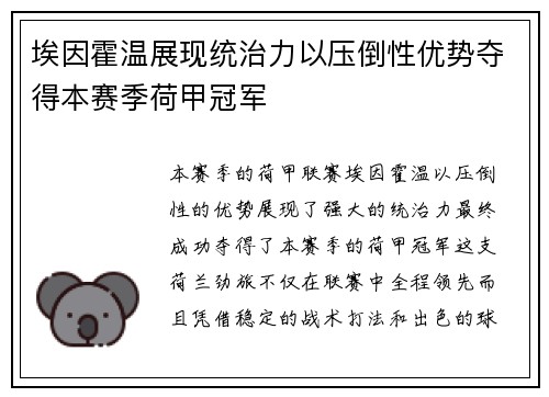 埃因霍温展现统治力以压倒性优势夺得本赛季荷甲冠军 埃因霍温展现统治力以压倒性优势夺得本赛季荷甲冠军