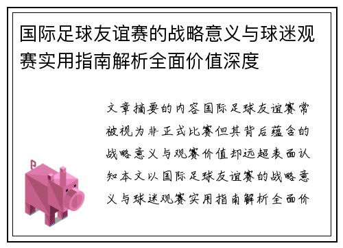 国际足球友谊赛的战略意义与球迷观赛实用指南解析全面价值深度 国际足球友谊赛的战略意义与球迷观赛实用指南解析全面价值深度