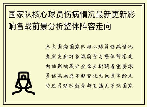 国家队核心球员伤病情况最新更新影响备战前景分析整体阵容走向 国家队核心球员伤病情况最新更新影响备战前景分析整体阵容走向