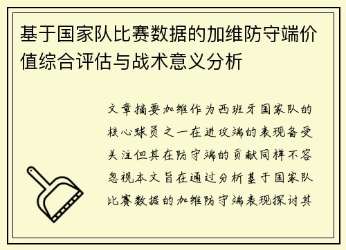 基于国家队比赛数据的加维防守端价值综合评估与战术意义分析 基于国家队比赛数据的加维防守端价值综合评估与战术意义分析