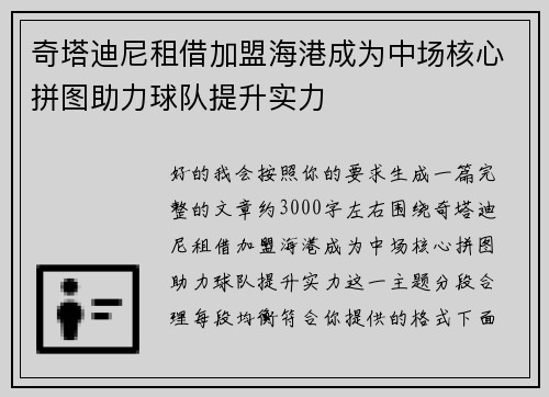 奇塔迪尼租借加盟海港成为中场核心拼图助力球队提升实力 奇塔迪尼租借加盟海港成为中场核心拼图助力球队提升实力