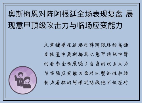 奥斯梅恩对阵阿根廷全场表现复盘 展现意甲顶级攻击力与临场应变能力 奥斯梅恩对阵阿根廷全场表现复盘 展现意甲顶级攻击力与临场应变能力