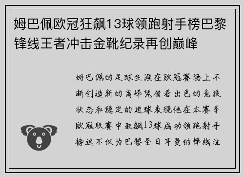 姆巴佩欧冠狂飙13球领跑射手榜巴黎锋线王者冲击金靴纪录再创巅峰 姆巴佩欧冠狂飙13球领跑射手榜巴黎锋线王者冲击金靴纪录再创巅峰