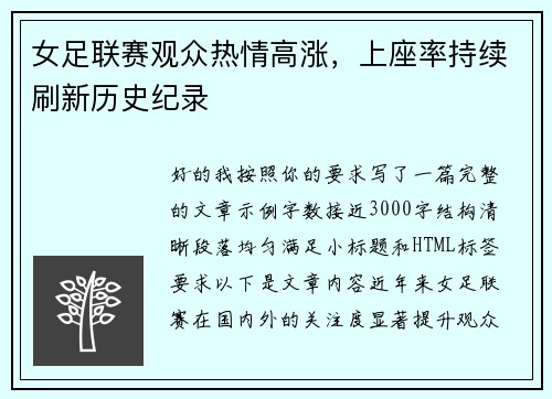 女足联赛观众热情高涨,上座率持续刷新历史纪录 女足联赛观众热情高涨,上座率持续刷新历史纪录