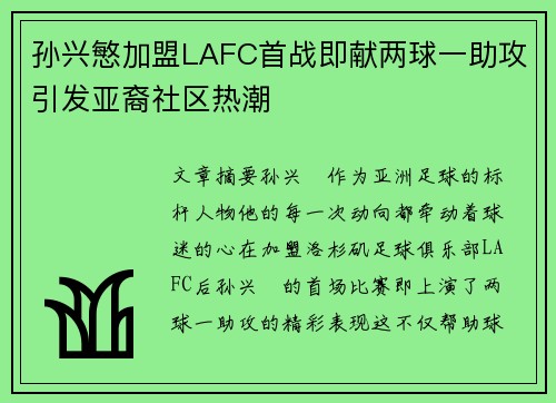 孙兴慜加盟LAFC首战即献两球一助攻引发亚裔社区热潮 孙兴慜加盟LAFC首战即献两球一助攻引发亚裔社区热潮