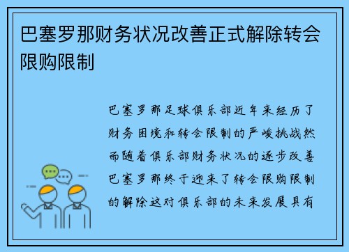 巴塞罗那财务状况改善正式解除转会限购限制 巴塞罗那财务状况改善正式解除转会限购限制