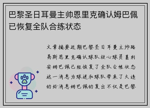 巴黎圣日耳曼主帅恩里克确认姆巴佩已恢复全队合练状态 巴黎圣日耳曼主帅恩里克确认姆巴佩已恢复全队合练状态
