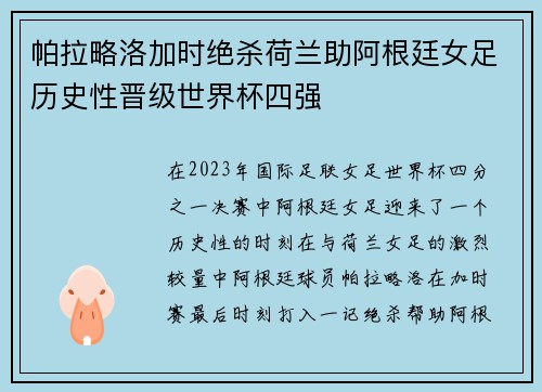帕拉略洛加时绝杀荷兰助阿根廷女足历史性晋级世界杯四强 帕拉略洛加时绝杀荷兰助阿根廷女足历史性晋级世界杯四强