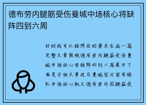 德布劳内腿筋受伤曼城中场核心将缺阵四到六周 德布劳内腿筋受伤曼城中场核心将缺阵四到六周