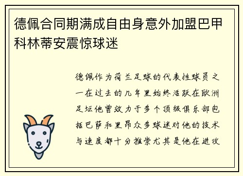德佩合同期满成自由身意外加盟巴甲科林蒂安震惊球迷 德佩合同期满成自由身意外加盟巴甲科林蒂安震惊球迷