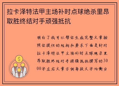拉卡泽特法甲主场补时点球绝杀里昂取胜终结对手顽强抵抗 拉卡泽特法甲主场补时点球绝杀里昂取胜终结对手顽强抵抗