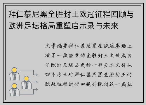 拜仁慕尼黑全胜封王欧冠征程回顾与欧洲足坛格局重塑启示录与未来 拜仁慕尼黑全胜封王欧冠征程回顾与欧洲足坛格局重塑启示录与未来
