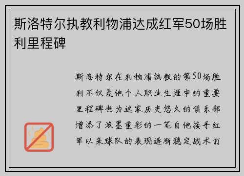 斯洛特尔执教利物浦达成红军50场胜利里程碑 斯洛特尔执教利物浦达成红军50场胜利里程碑
