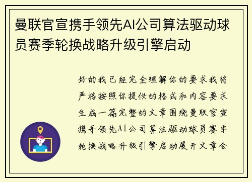 曼联官宣携手领先AI公司算法驱动球员赛季轮换战略升级引擎启动 曼联官宣携手领先AI公司算法驱动球员赛季轮换战略升级引擎启动