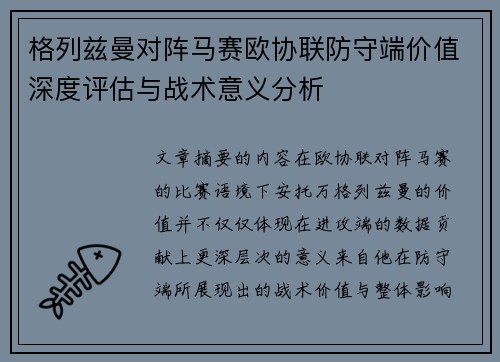 格列兹曼对阵马赛欧协联防守端价值深度评估与战术意义分析 格列兹曼对阵马赛欧协联防守端价值深度评估与战术意义分析