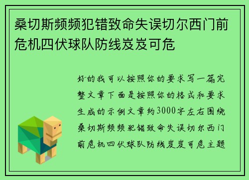 桑切斯频频犯错致命失误切尔西门前危机四伏球队防线岌岌可危 桑切斯频频犯错致命失误切尔西门前危机四伏球队防线岌岌可危