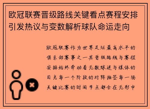 欧冠联赛晋级路线关键看点赛程安排引发热议与变数解析球队命运走向 欧冠联赛晋级路线关键看点赛程安排引发热议与变数解析球队命运走向