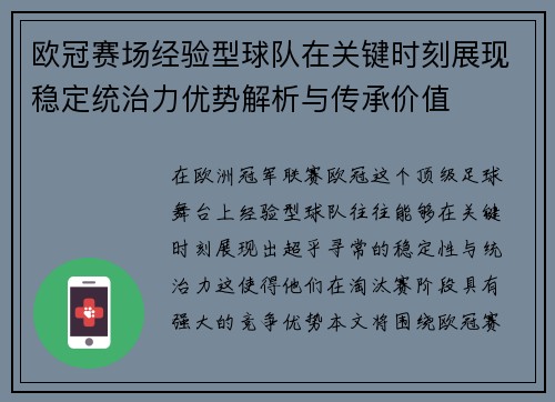 欧冠赛场经验型球队在关键时刻展现稳定统治力优势解析与传承价值 欧冠赛场经验型球队在关键时刻展现稳定统治力优势解析与传承价值