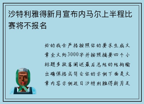 沙特利雅得新月宣布内马尔上半程比赛将不报名 沙特利雅得新月宣布内马尔上半程比赛将不报名