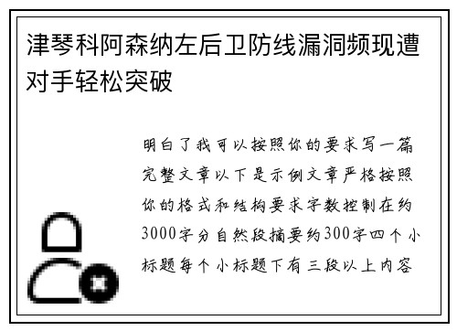 津琴科阿森纳左后卫防线漏洞频现遭对手轻松突破