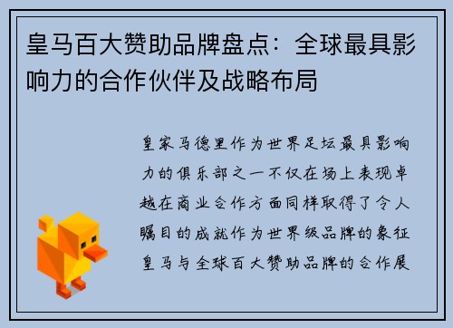 皇马百大赞助品牌盘点：全球最具影响力的合作伙伴及战略布局