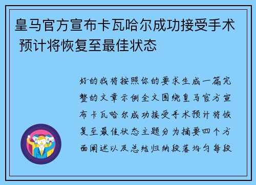 皇马官方宣布卡瓦哈尔成功接受手术 预计将恢复至最佳状态
