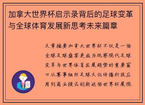 加拿大世界杯启示录背后的足球变革与全球体育发展新思考未来篇章